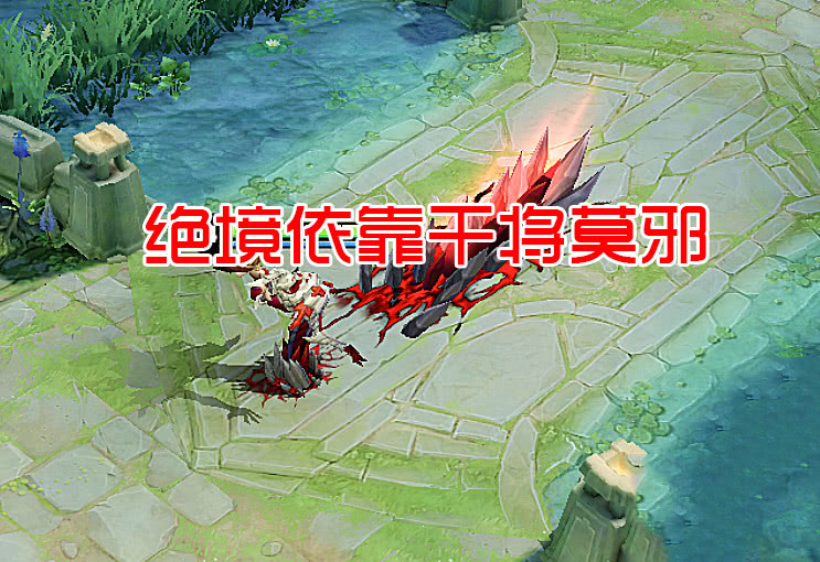  第戎逆境爆发能量，绝境逢生展现坚韧品格